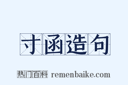 寸函造句是什么意思的图片